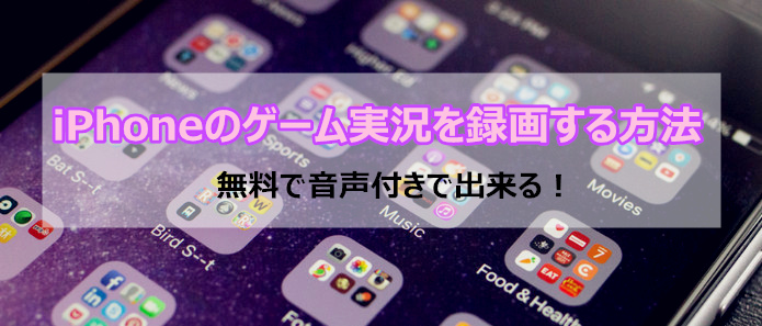 Iphoneのゲーム実況を録画する三つの方法 無料で音声付き