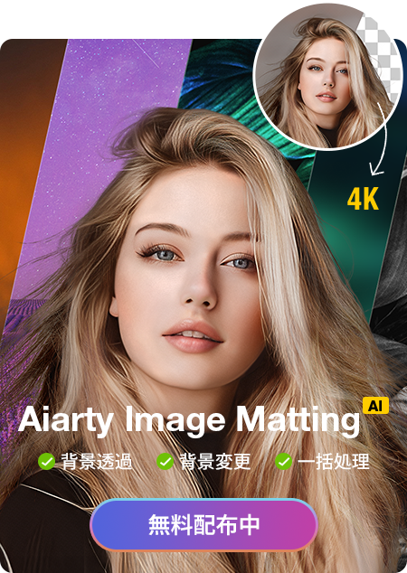 Aiarty Image Matting