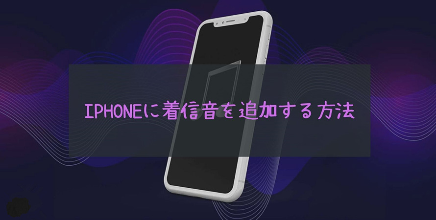 iPhoneに着信音を追加