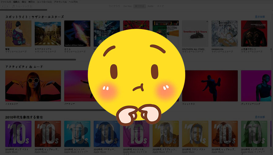 Apple MusicとiTunes Storeって何が違い