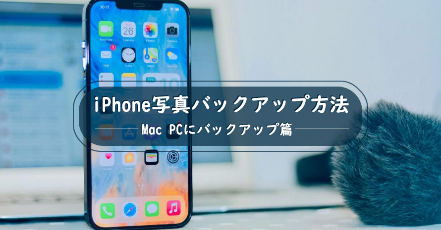 iPhone写真をMacにバックアップする方法