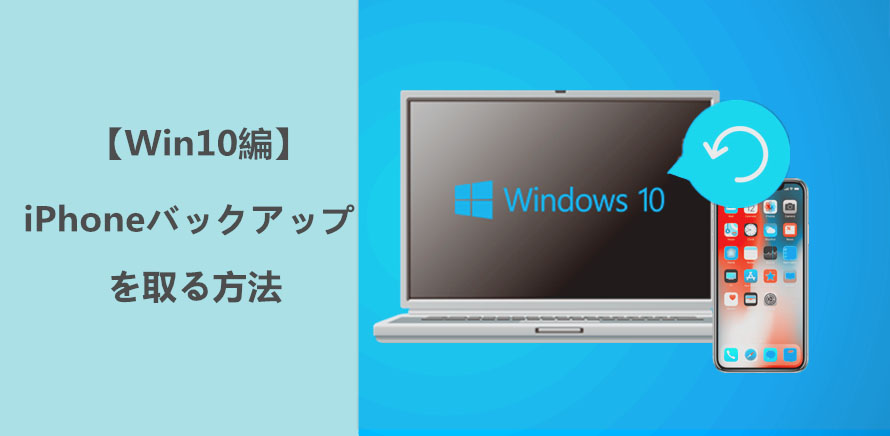 Windows10でiphoneバックアップを取る方法を解説 失敗時の対処法も