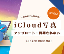 iCloud�Ŏʐ^���A�b�v���[�h����Ȃ�