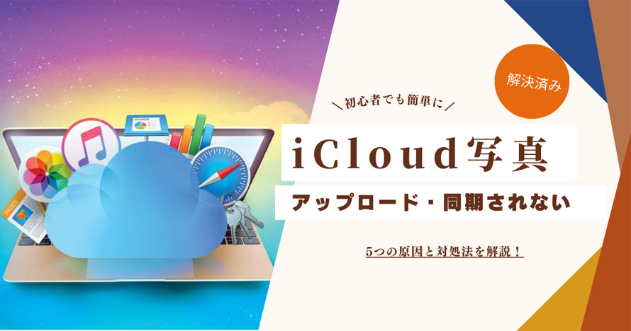 iCloud ʐ^ Abv[hȂ