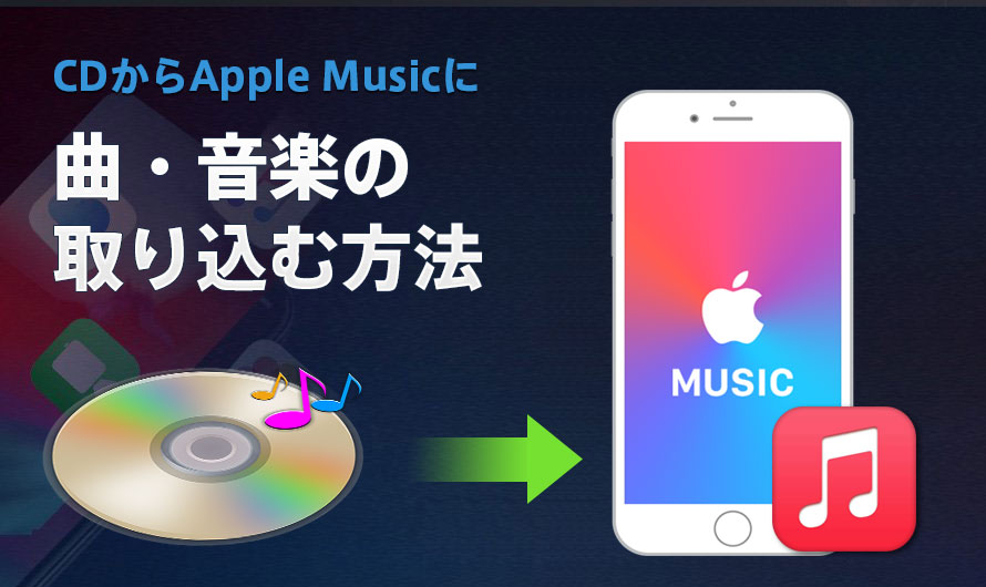 Apple MusicにCDを取り込みする方法