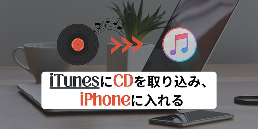 iTunesにCDを取り込み、iPhoneに入れる