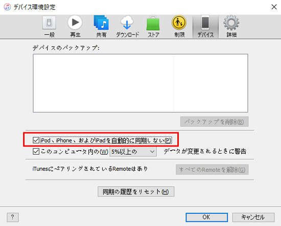 iTunesの自動同期をオフにする