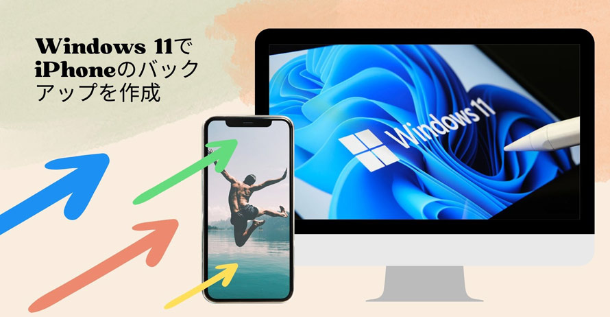Windows11 iPhoneバックアップ