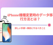 iPhone@ύX̃f[^ڍs@