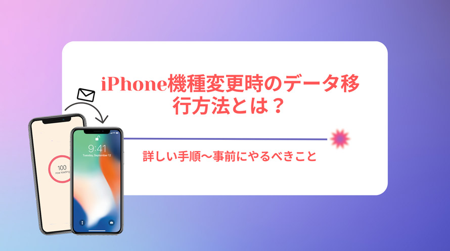 iPhone機種変更時のデータ移行方法