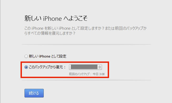 iTunes経由でデータを復元・移行する