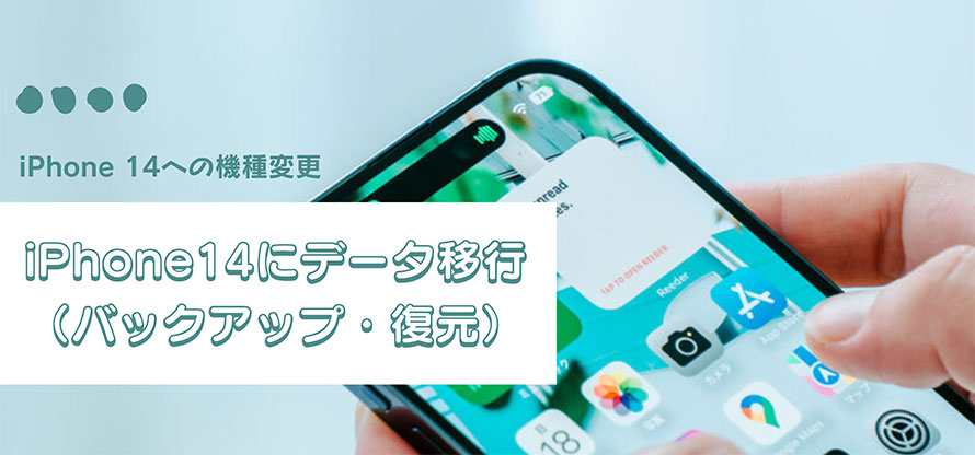 iPhone 14 データ移行