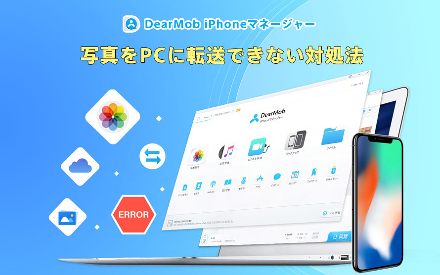 DearMob iPhoneマネージャーで写真をPCに転送できないときの対処法