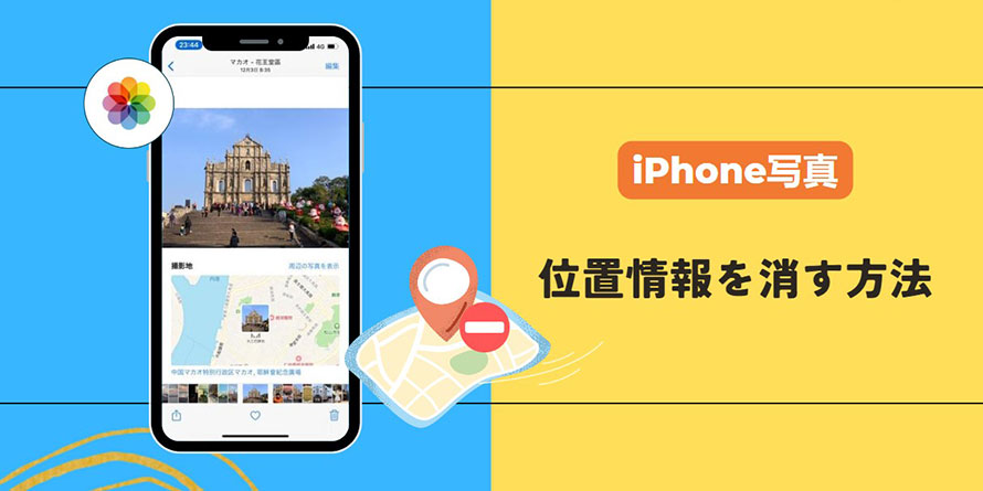 iPhone写真の位置情報を消す
