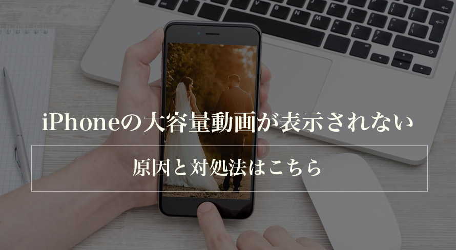 iPhoneの大容量動画がパソコンに表示されないときの対処法