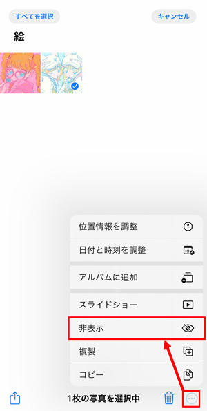 写真アプリでiPhoneの写真を非表示にする
