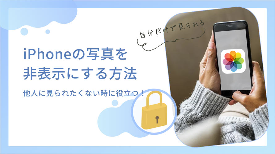 iPhoneの写真を非表示にする