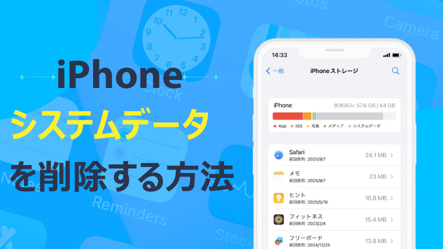 iPhoneシステムデータの減らし方