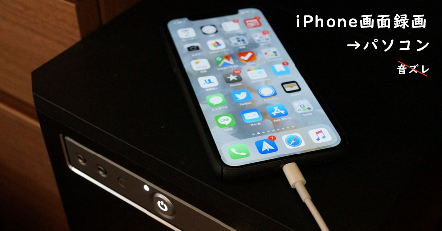 一番簡単にiphoneの画面録画をパソコンに移す方法 音ズレの不具合無し