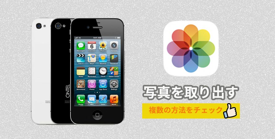 古いiPhoneから写真を取り出す方法