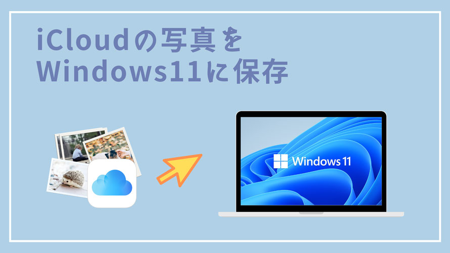 iCloud̎ʐ^Windows11̃p\Rɕۑ