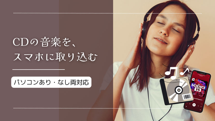 CDの音楽をスマホに取り込む