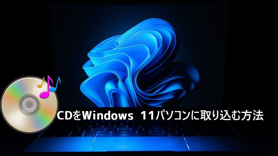 Windows 11でCD取り込み方法