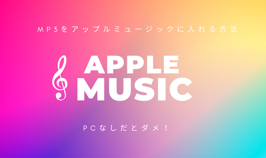 MP3をアップルミュージックに入れる