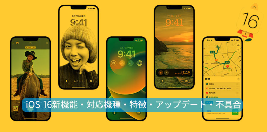 iOS 16新機能