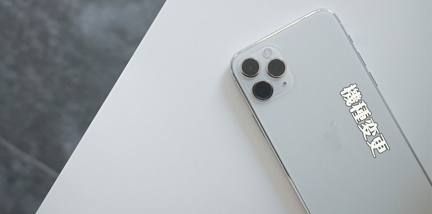iPhone12機種変更