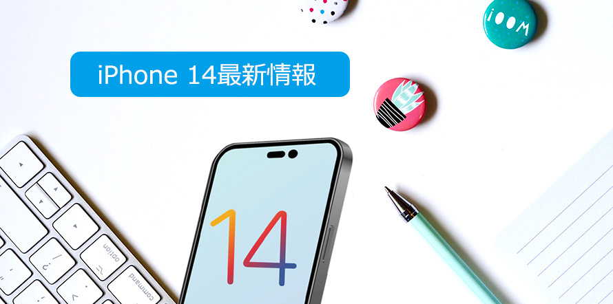 iPhone 14最新情報