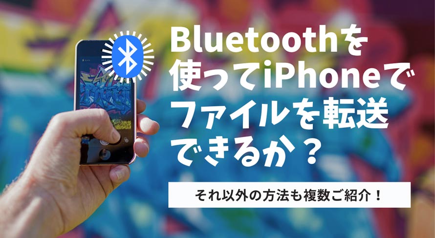 iPhoneでBluetoothを使ってファイルを転送できるか
