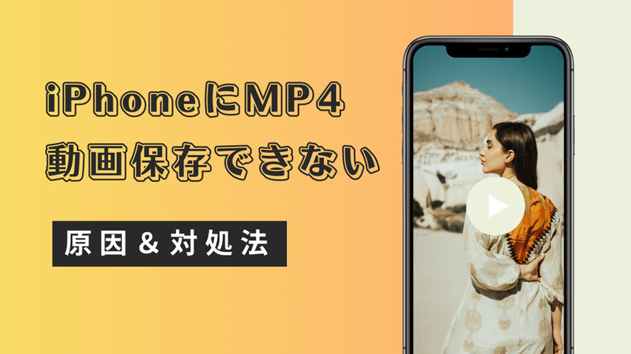 iPhoneにMP4保存できない対処法