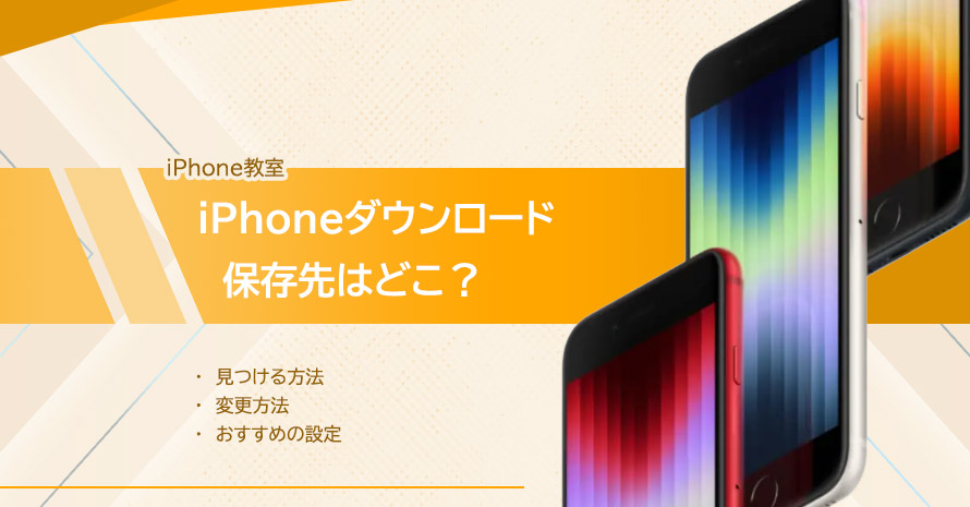 iPhoneダウンロード保存先