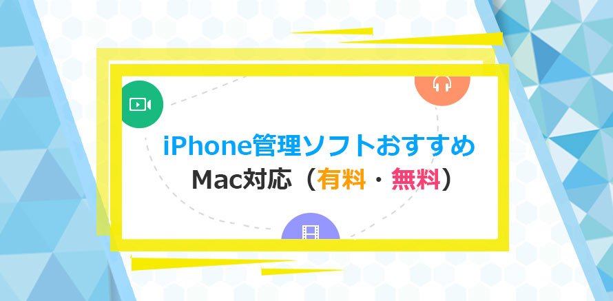 Mac向けiPhone管理ソフト