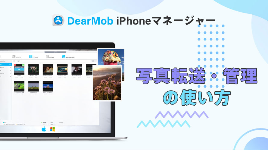 DearMob iPhoneマネージャーの使い方:写真転送