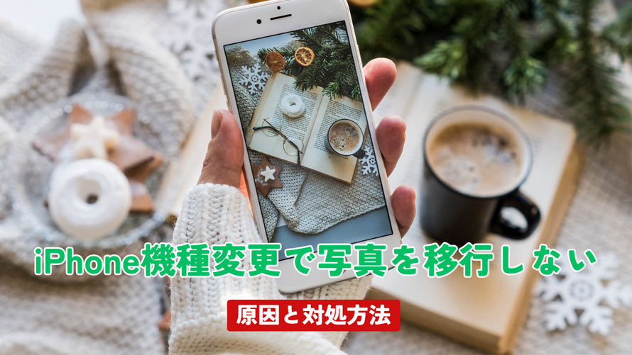 iPhone機種変更で写真を移行しない