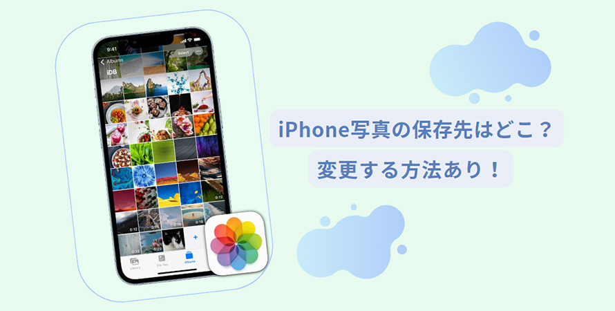 iPhone写真保存先