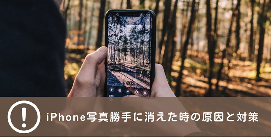 iPhone 写真 勝手に消えた なぜ