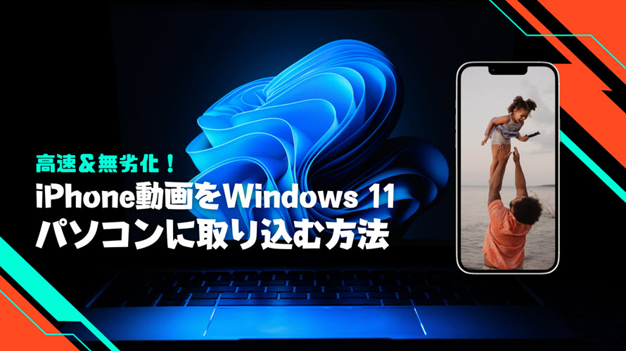 iPhone動画をWindows 11パソコンに取り込む方法