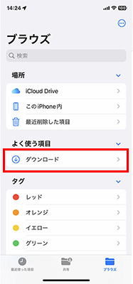 iPhoneダウンロード保存先