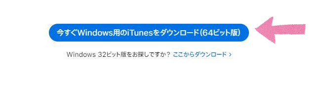 iTunesをダウンロード手順