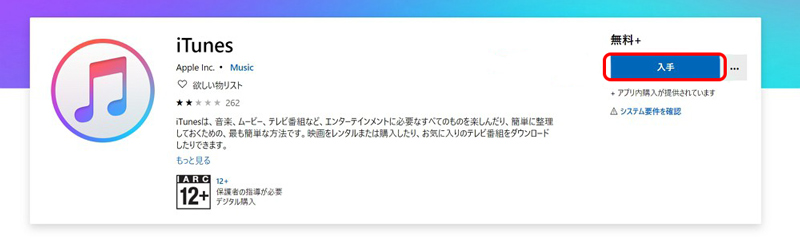 iTunesをダウンロード手順