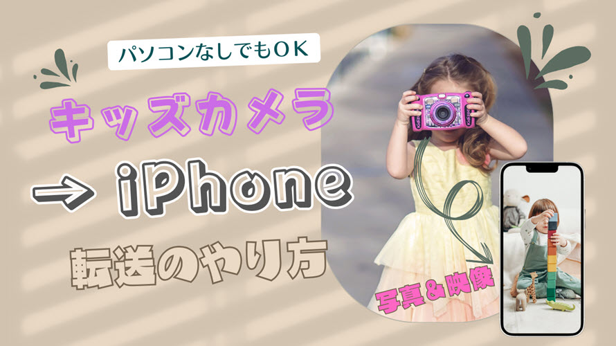 キッズカメラ→iphone 転送のやり方