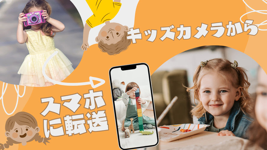 キッズカメラから写真をスマホに転送する方法