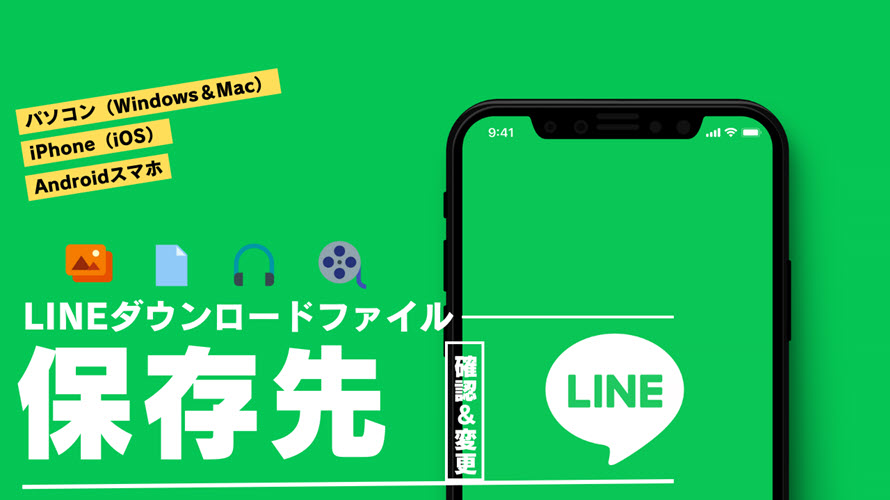 LINEダウンロードファイルの保存先を確認&変更