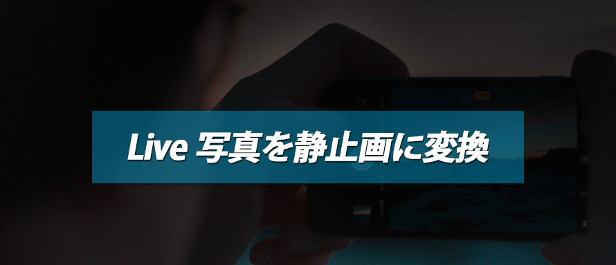 ライブ写真を通常の写真に変換