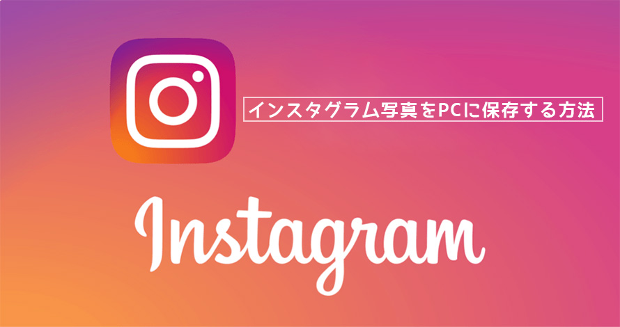 Instagram インスタ写真 画像をpcに保存する方法について説明