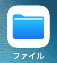ZipファイルをiPhoneで解凍