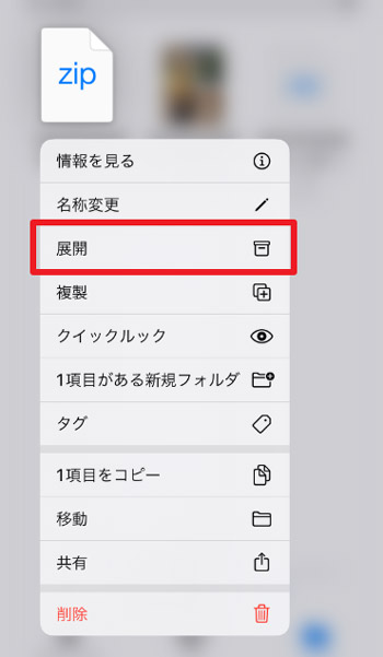 iPhoneでZIPファイル展開